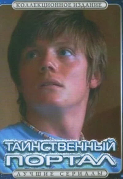 Таинственный портал - постер
